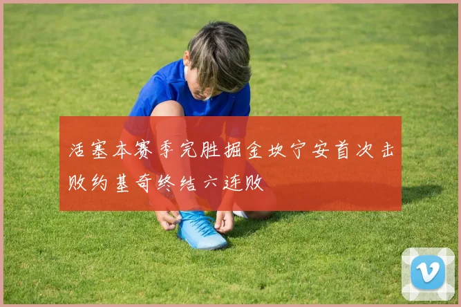 活塞本赛季完胜掘金坎宁安首次击败约基奇终结六连败