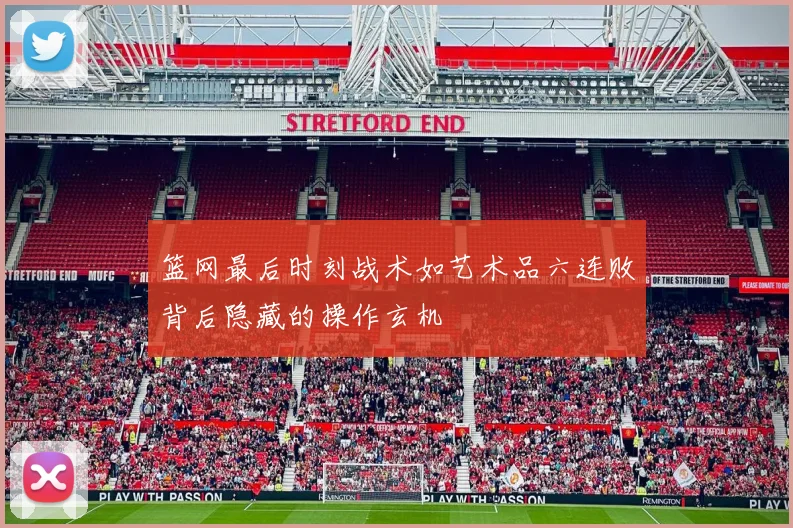 篮网最后时刻战术如艺术品六连败背后隐藏的操作玄机