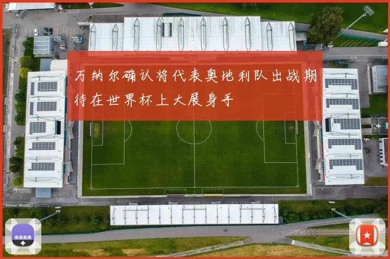 万纳尔确认将代表奥地利队出战期待在世界杯上大展身手