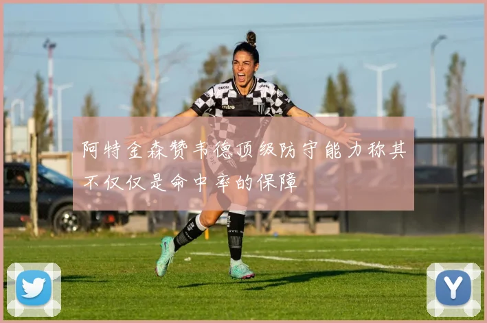 阿特金森赞韦德顶级防守能力称其不仅仅是命中率的保障