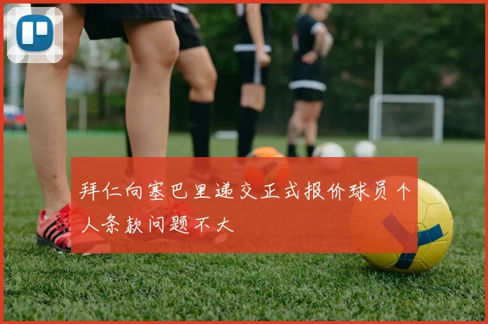 拜仁向塞巴里递交正式报价球员个人条款问题不大