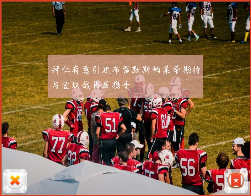 拜仁有意引进布雷默斯帕莱蒂期待与金玟哉再度携手