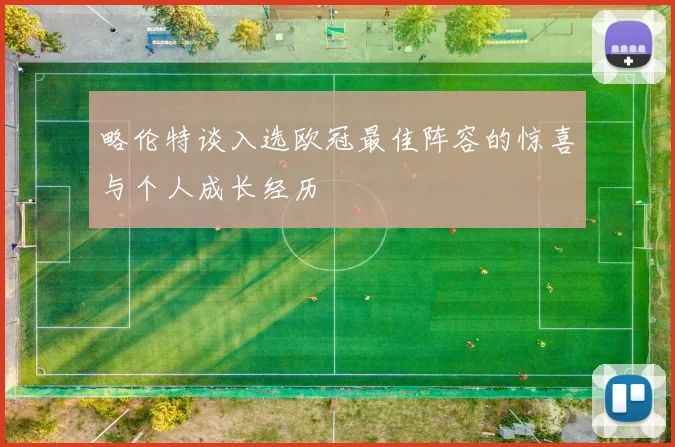 略伦特谈入选欧冠最佳阵容的惊喜与个人成长经历