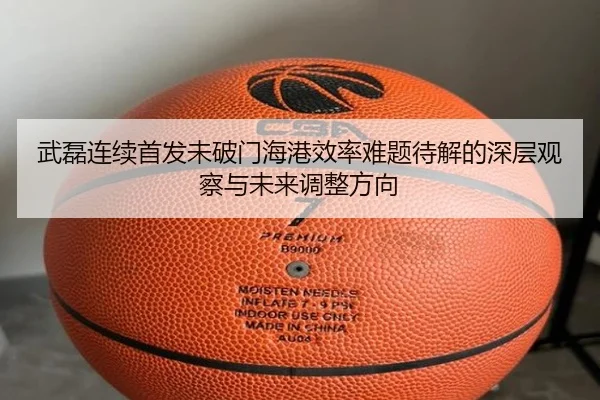 武磊连续首发未破门海港效率难题待解的深层观察与未来调整方向 | HaoBo